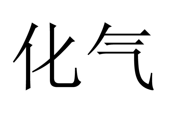 化气是什么意思