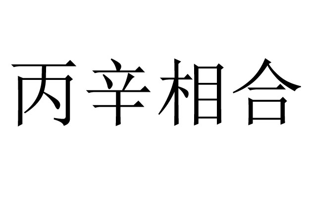 丙辛相合是什么意思