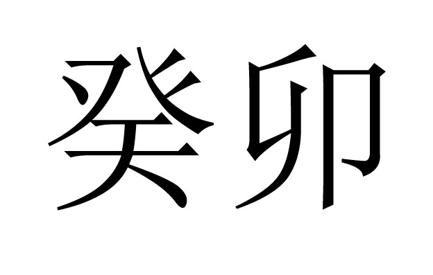 癸卯是什么意思
