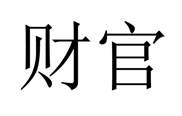 财官是什么意思