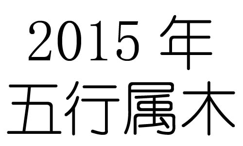2015年五行属什么?2015年出生是什么命?