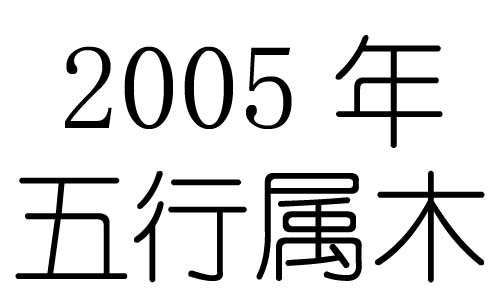 2005年五行属什么?2005年出生是什么命?