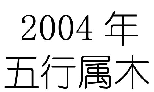 2004年五行属什么?2004年出生是什么命?