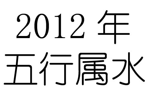 2012年五行属什么?2012年出生是什么命?