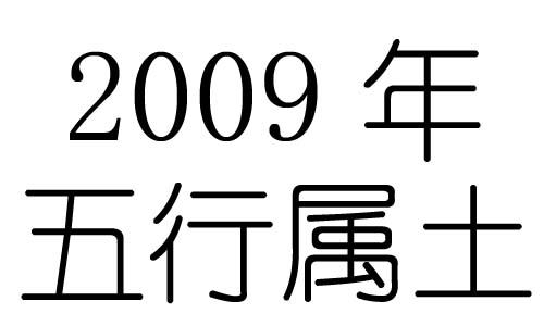 2009年五行属什么?2009年出生是什么命?