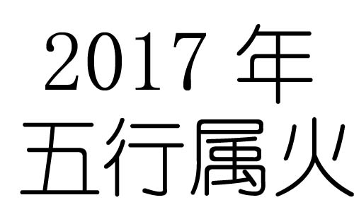 2017年五行属什么?2017年出生是什么命?