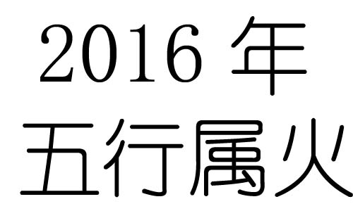 2016年五行属什么?2016年出生是什么命?