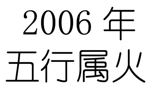 2006年五行属什么?2006年出生是什么命?