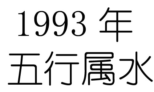 1993年五行属什么?1993年出生是什么命?