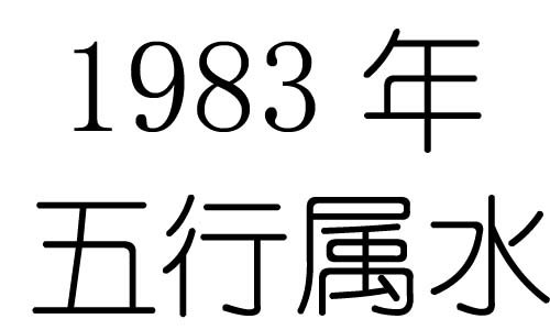 1983年五行属什么?1983年出生是什么命?