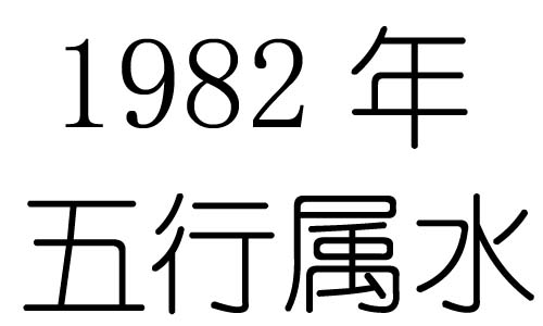 1982年五行属什么?1982年出生是什么命?