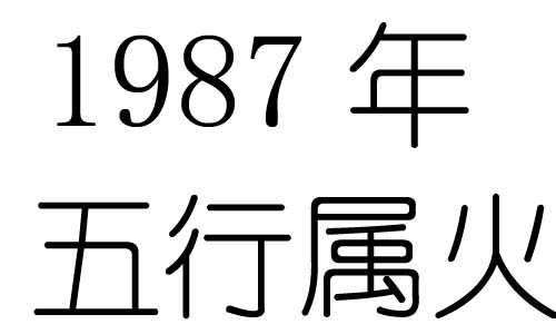 1987年五行属什么?1987年出生是什么命?