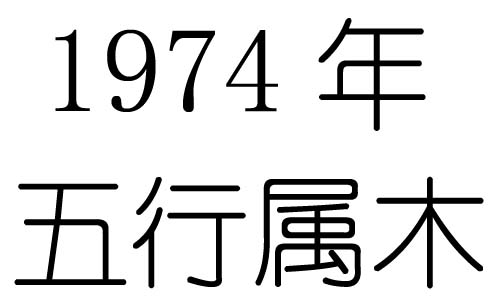 1974年五行属什么?1974年出生是什么命?