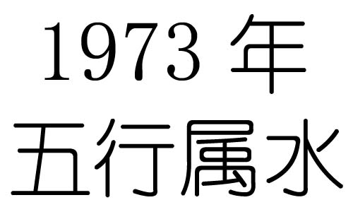 1973年五行属什么?1973年出生是什么命?