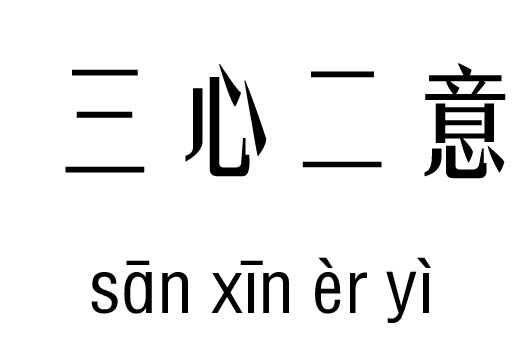 三心二意五行吉凶_三心二意成语故事