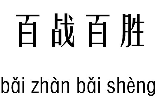百战百胜五行吉凶_百战百胜成语故事