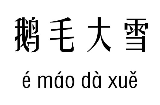 鹅毛大雪五行吉凶_鹅毛大雪成语故事