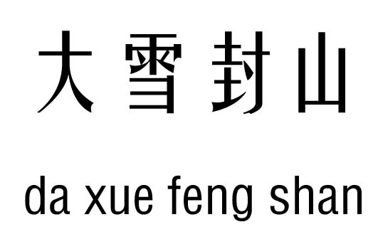 大雪封山五行吉凶_大雪封山成语故事
