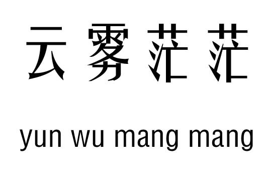 云雾茫茫行吉凶_云雾茫茫成语故事