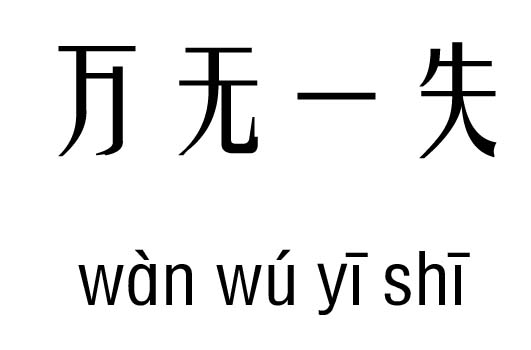 万无一失五行吉凶_万无一失成语故事