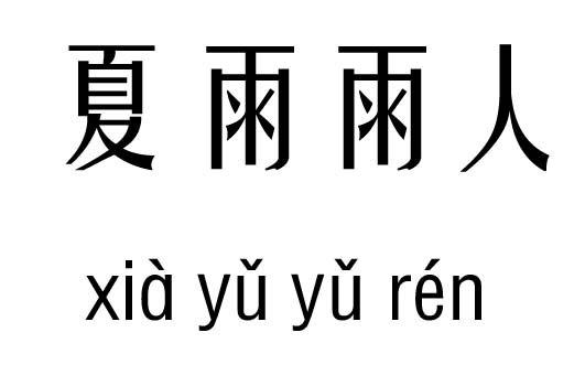 夏雨雨人五行吉凶_夏雨雨人成语故事