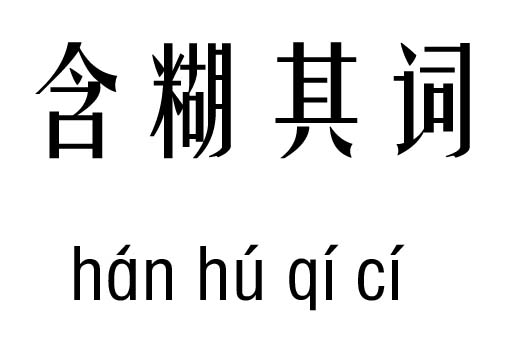 含糊其词五行吉凶_含糊其词成语故事