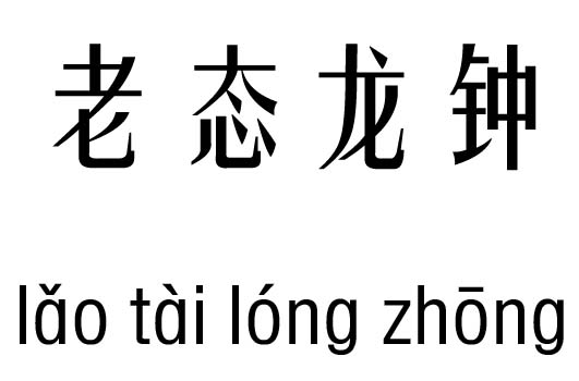 虎老态龙钟五行吉凶_老态龙钟成语故事