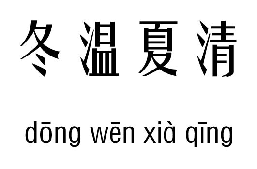 冬温夏凊五行吉凶_冬温夏凊成语故事