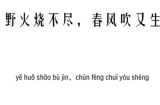 野火烧不尽,春风吹又生五行吉凶_野火烧不尽,春风吹又生成语故事