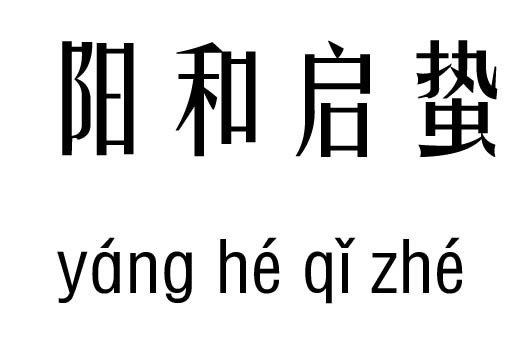 阳和启蛰五行吉凶_阳和启蛰成语故事