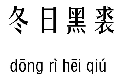 冬日黑裘五行吉凶_冬日黑裘成语故事