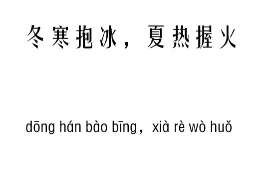 冬寒抱冰,夏热握火五行吉凶_冬寒抱冰,夏热握火成语故事