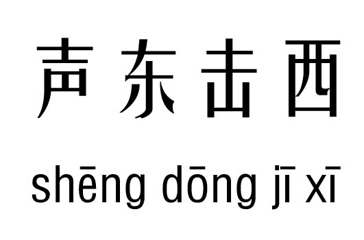 声东击西五行吉凶_声东击西成语故事