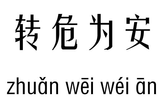 转危为安五行吉凶_转危为安成语故事