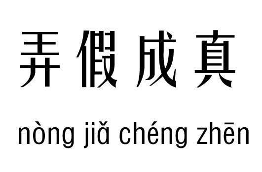 弄假成真五行吉凶_弄假成真成语故事