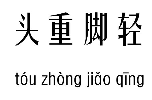 头重脚轻五行吉凶_头重脚轻成语故事