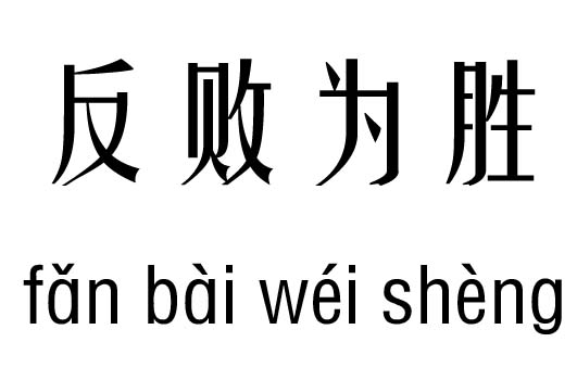 反败为胜五行吉凶_ 反败为胜成语故事