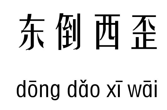 东倒西歪五行吉凶_东倒西歪成语故事