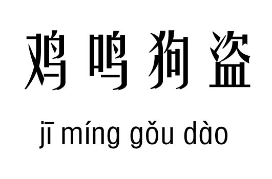 鸡鸣狗盗五行吉凶_鸡鸣狗盗成语故事