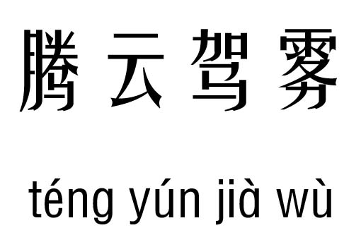 腾云驾雾五行吉凶_腾云驾雾成语故事