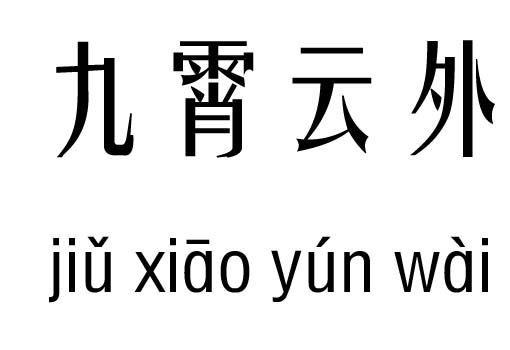 九霄云外五行吉凶_九霄云外成语故事