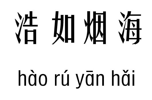 浩如烟海五行吉凶_浩如烟海成语故事