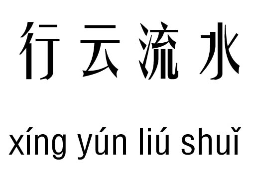 行云流水五行吉凶_行云流水成语故事