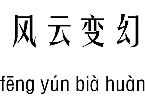 风云变幻五行吉凶_风云变幻成语故事