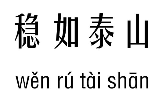 稳如泰山五行吉凶_稳如泰山成语故事