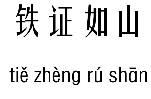 铁证如山五行吉凶_铁证如山成语故事