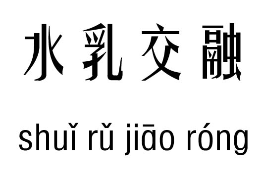 水乳交融五行吉凶_水乳交融成语故事