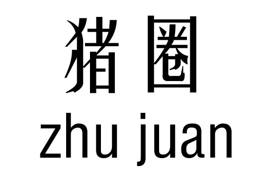 猪圈五行吉凶_猪圈成语故事