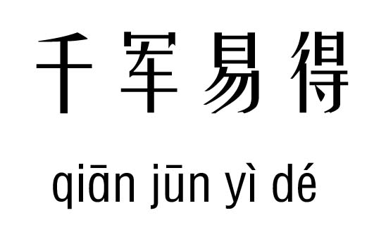 千军易得五行吉凶_千军易得成语故事