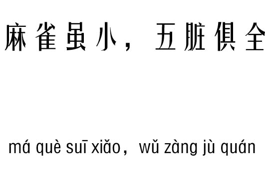 麻雀虽小,五脏俱全五行吉凶_麻雀虽小,五脏俱全成语故事